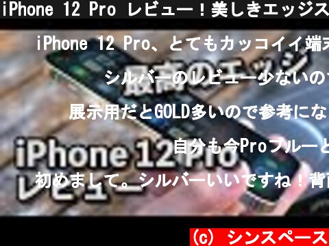 iPhone 12 Pro レビュー！美しきエッジスタイルが最高すぎる！カメラの画質はどう変わったのかiPhone 11 Proと比較！  (c) シンスペース